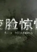 变脸惊情