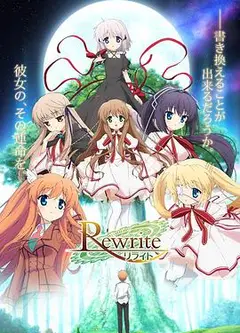 Rewrite第一季