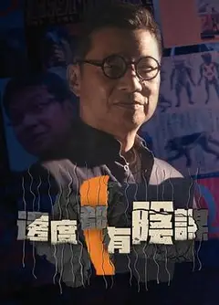边度都有阴谋粤语