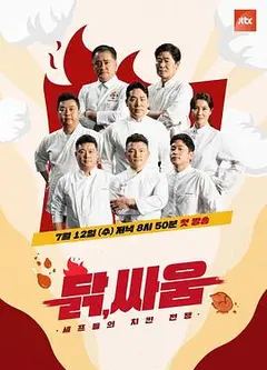 厨师们的炸鸡战争：鸡，战斗