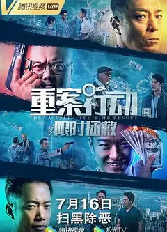 重案行动之限时拯救 粤语版