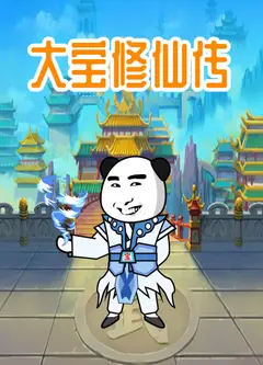 大宝修仙传