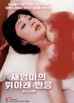 继母的上下反应
