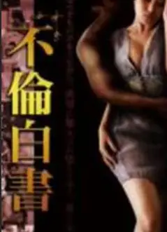 不伦白书