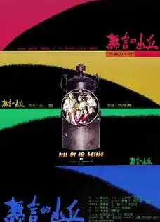 无言的山丘