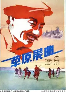 草原晨曲