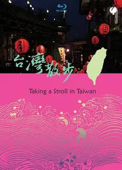 台湾散步
