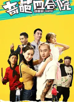 奇葩四合院