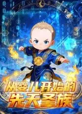 从婴儿开始的先天圣族