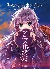 寻找遗失的未来TV未放送第13话