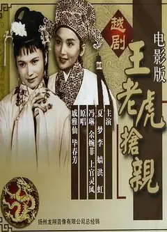 王老虎抢亲1960