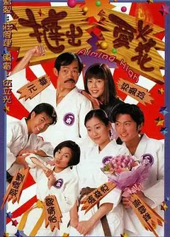 挞出爱火花国语