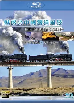 魅惑的中国铁道风景
