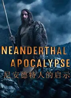 尼安德特人的启示