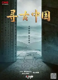 寻古中国