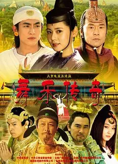 舞乐传奇