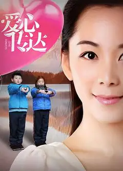 爱心传达