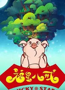 福星八戒第四季