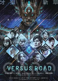 牙狼：对阵之路