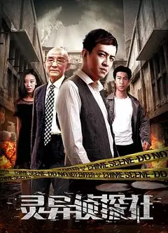 灵异侦探社