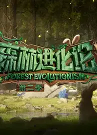 森林进化论 第二季