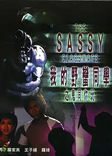 我的野蛮同学之鬼同你玩