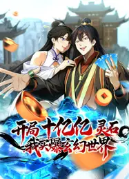 开局十亿亿灵石，我买爆玄幻世界！