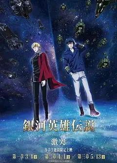 银河英雄传说：全新命题 激战