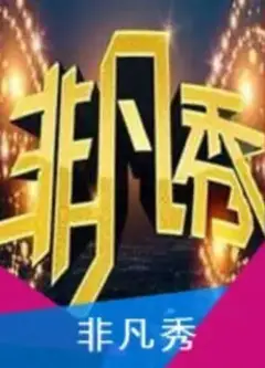 非凡秀