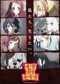 佐贺偶像是传奇