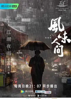 风味人间第一季