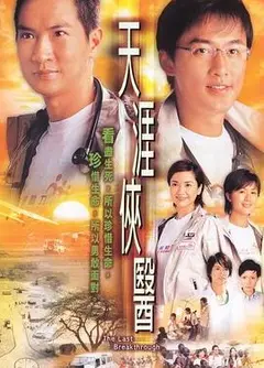 天涯侠医