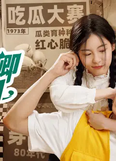 小禾卿卿有点田