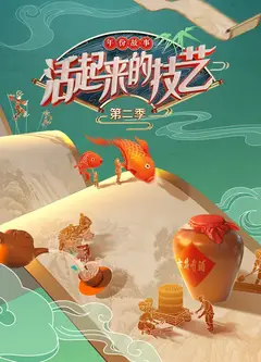 活起来的技艺   第二季