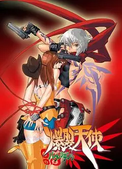 爆裂天使