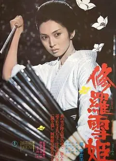修罗雪姬