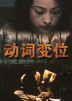 动词变位
