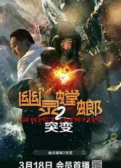 幽灵螳螂2之突变