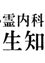 心霊内科医 稲生知性