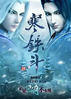 墓王之王：寒铁斗