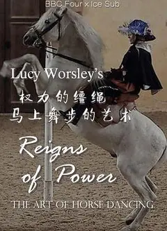 权力的缰绳：马上舞步的艺术