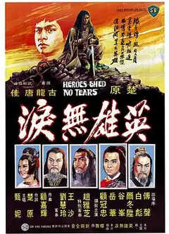 英雄无泪1980
