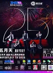 五月天2025线上跨年演唱会