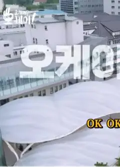 ok？ok！