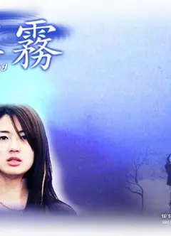 蓝雾