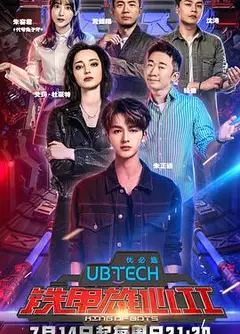 铁甲雄心 第二季