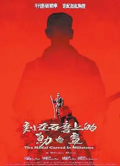 刻在石磨上的勋章
