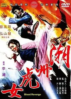 潮州虎女