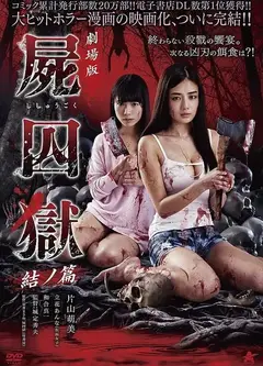 剧场版 尸囚狱 后篇