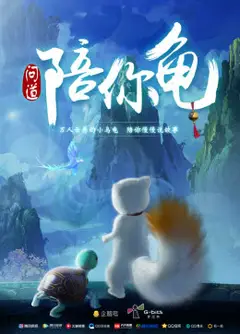 问道陪你龟